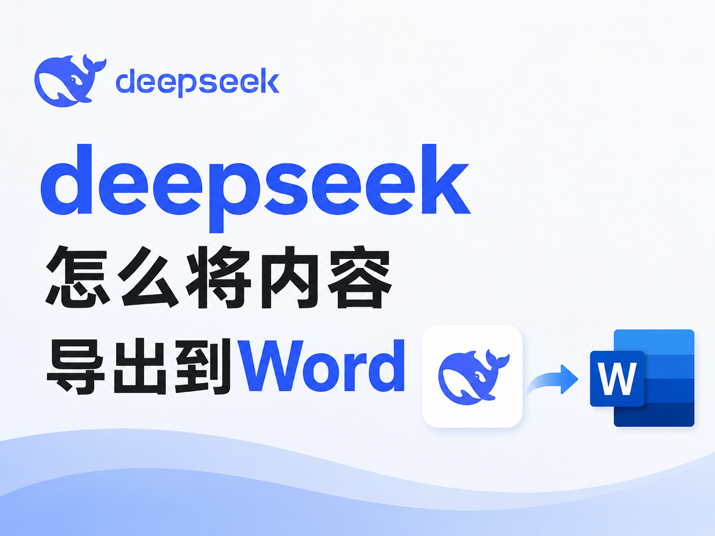 DS随心转使用教程：把DeepSeek内容完整导出为Word